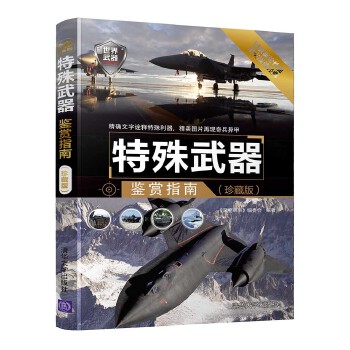 特殊武器鉴赏指南【正版图书】
