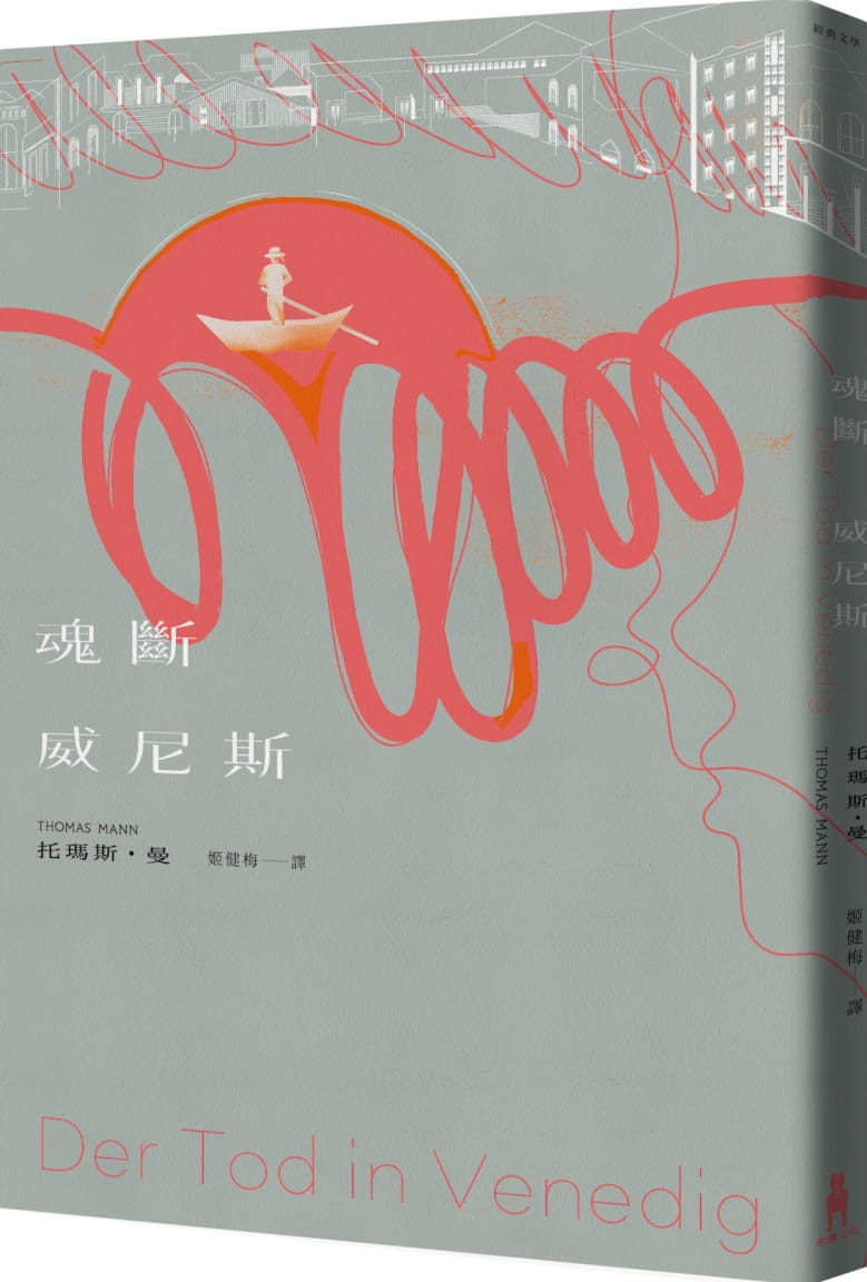 现货 托玛斯·曼 魂断威尼斯 木马文化 台版原版 文学小说 港台图书