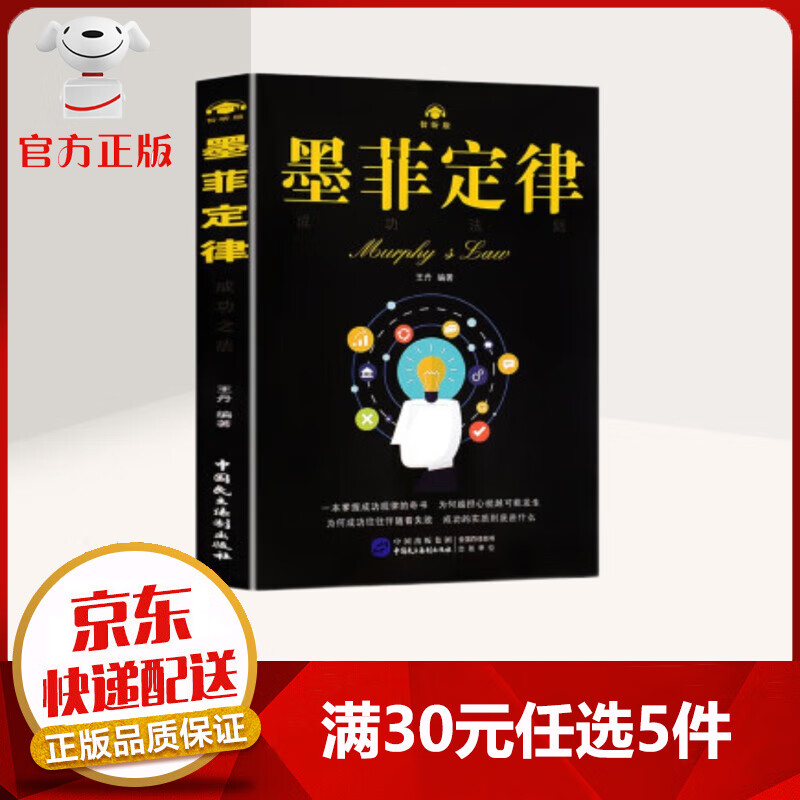 【9.9元特价专区包邮】墨菲定律 不可不知的心理学效应和生存定律 改善思维方式 提升人生格局