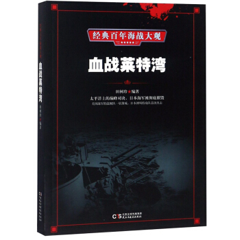 血战莱特湾 经典百年海战大观【正版图书】
