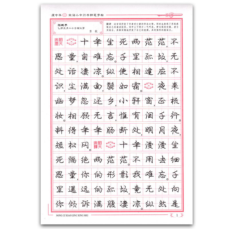 庞中华宋词小令楷书行书字帖学生古诗词钢笔临摹练诗词字帖 宋词小令