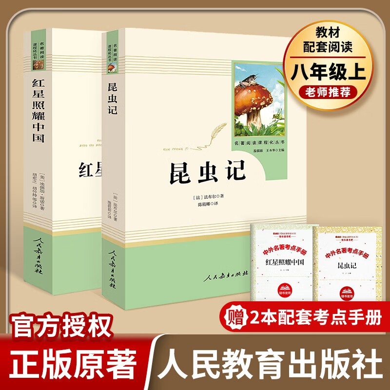【易蓓】昆虫记和红星照耀中国名著人民教育