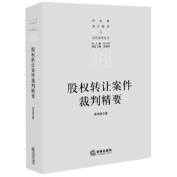 股权转让案件裁判精要/民商事裁判精要与规范指导丛书