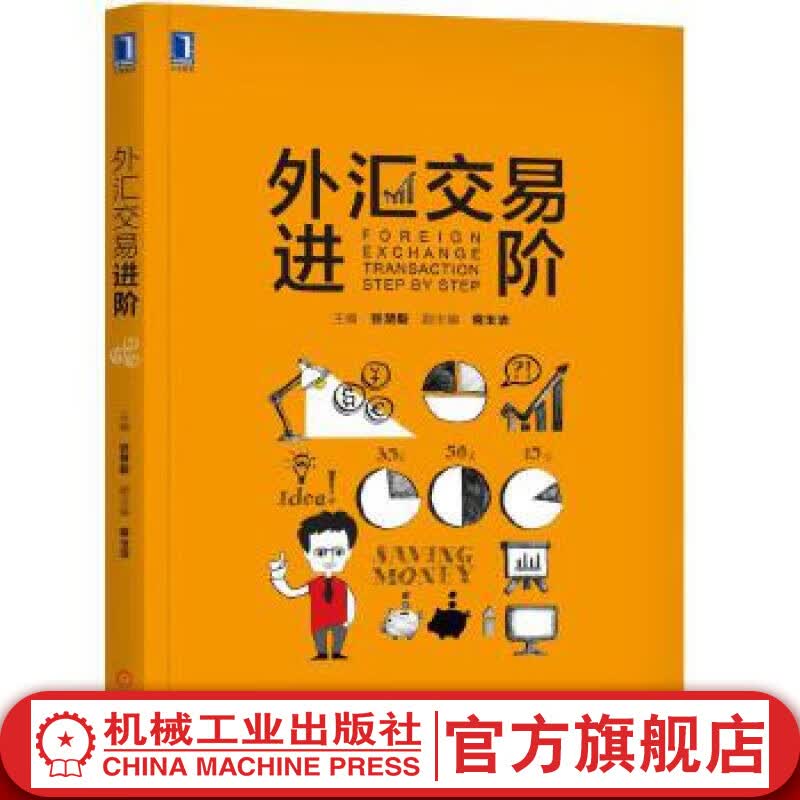 外汇交易进阶 张慧毅