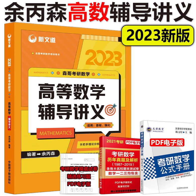 下】余丙森2023考研数学高数教材 高等数学辅导讲义余炳森数学一数二数三可搭汤家凤李永乐历年真题高等数学武忠祥