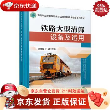 铁路大型清筛设备及运用 中国铁道出版社 9787113277550