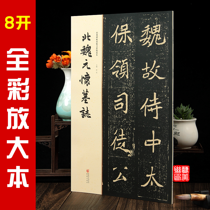 放大本 北魏元怀墓志 经典碑帖原帖全彩精
