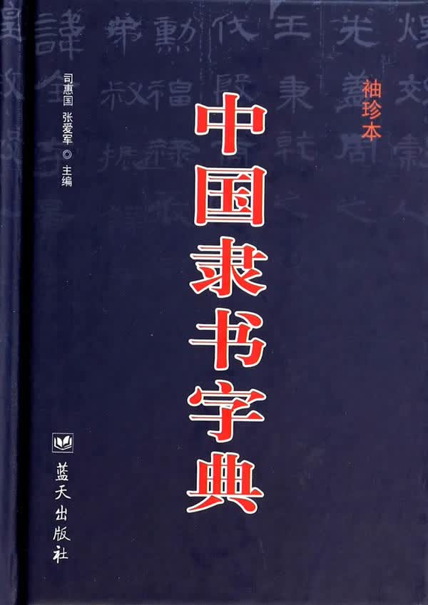 中国隶书字典【正版图书】