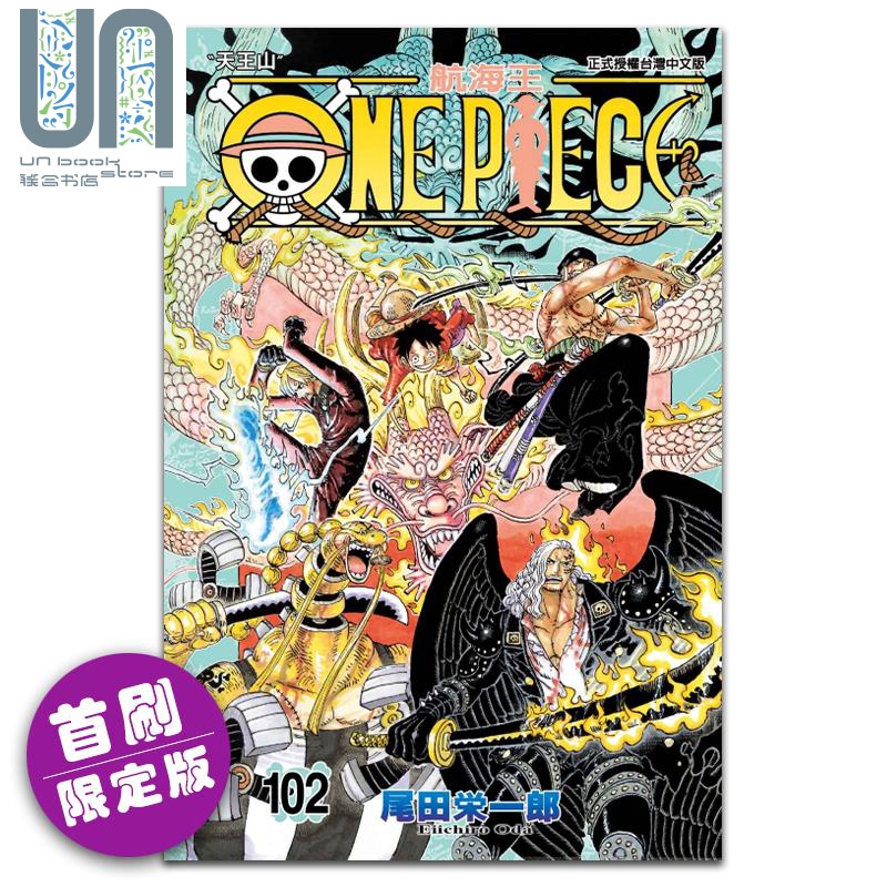 漫画 ONE PIECE航海王 102 首刷限定版 尾田荣一郎 台版漫画书 东立出版