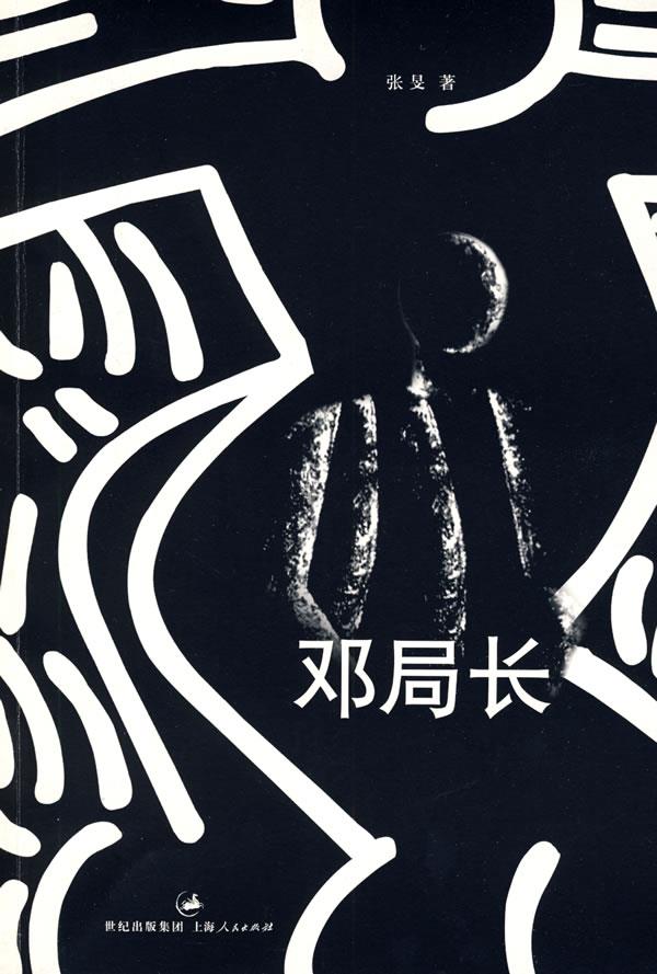 邓局长【正版】
