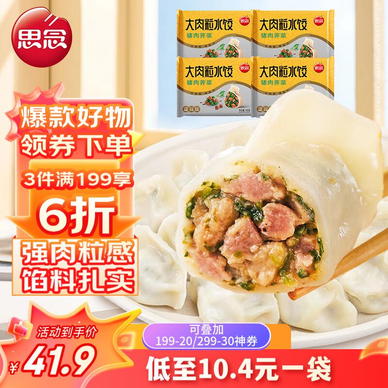 思念大肉粒猪肉荠菜水饺450g*4 约92只 速冻饺子早餐速食火锅