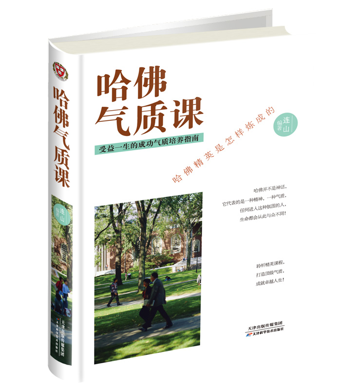 哈佛气质课