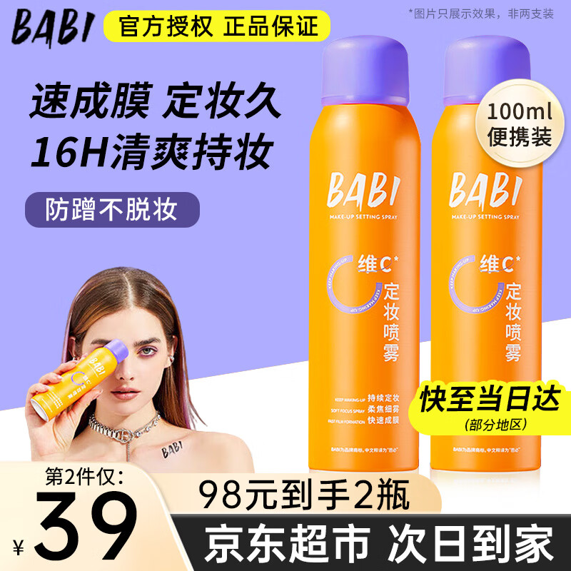 BABI定妆喷雾持久不易脱妆VC锁色防蹭防水汗卡粉清透柔焦芭比定妆喷雾 【全肤质适用】100ml*1瓶