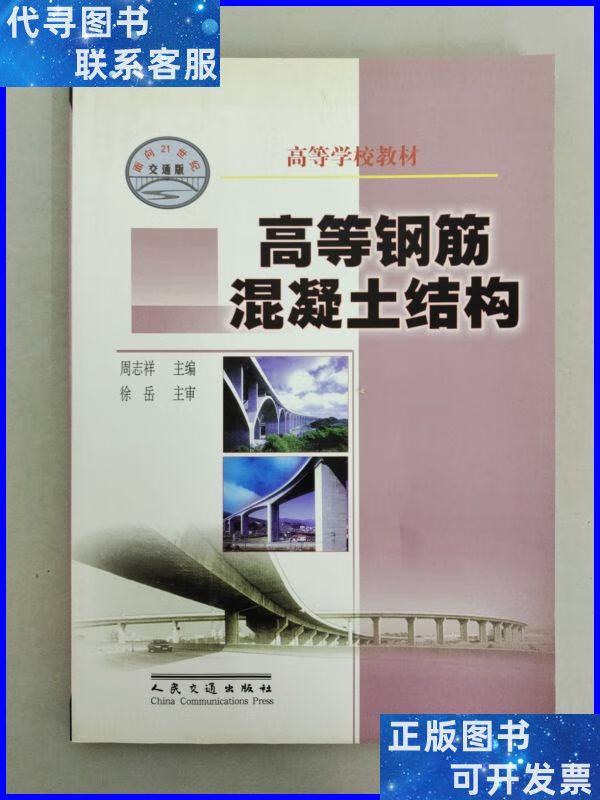 高等钢筋混凝土结构 / 面向21世纪交通版高等学校教材 人民交通出