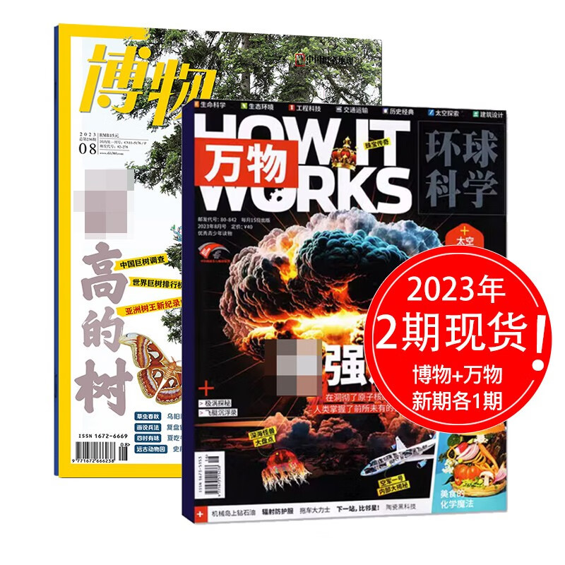 【打包订购】博物杂志2023/22年月刊中国国家地理青春版认知启蒙青少年儿童科普期刊中小学生课外阅读 【2本现货8月刊】博物+万物
