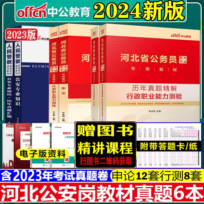 河北省考公安岗真题】中公2023年河北公务员人民警察考试用书申论行测公安基础专业科目知识教材历年真题