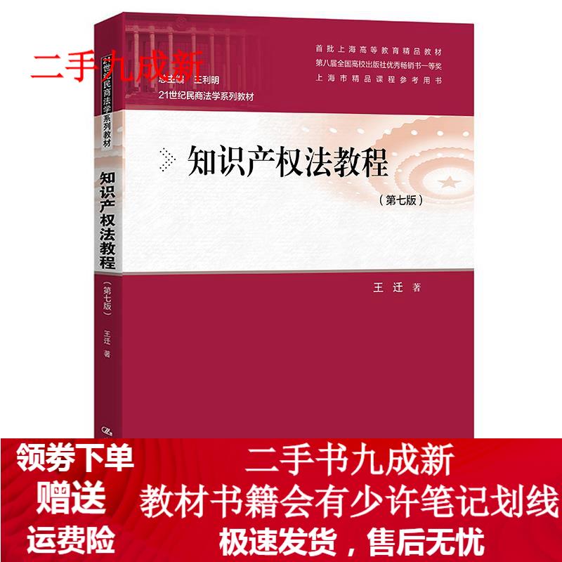 知识产权法教程（第七版）（21世纪民商法学系列教材） 王迁 9787300295145 中国人民大学