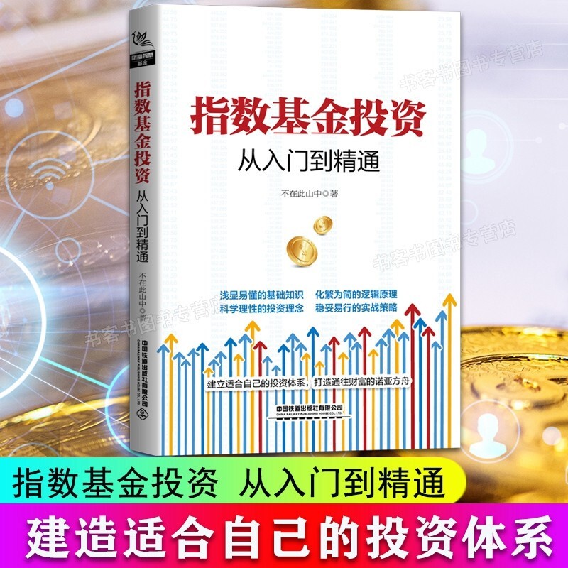 【现货秒发】指数基金投资从入门到精通 不在此山中 中国铁道出版社