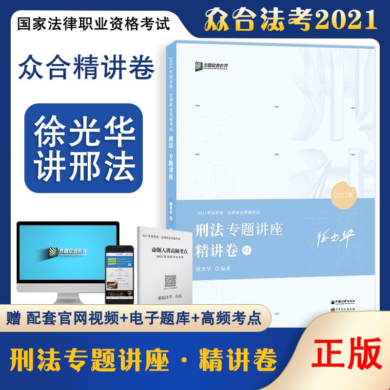 正版现货众合法考徐光华讲刑法精讲卷+真金题司法考试讲义真题 精讲卷