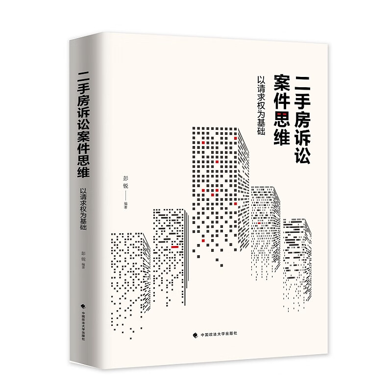 二手房诉讼案件思维