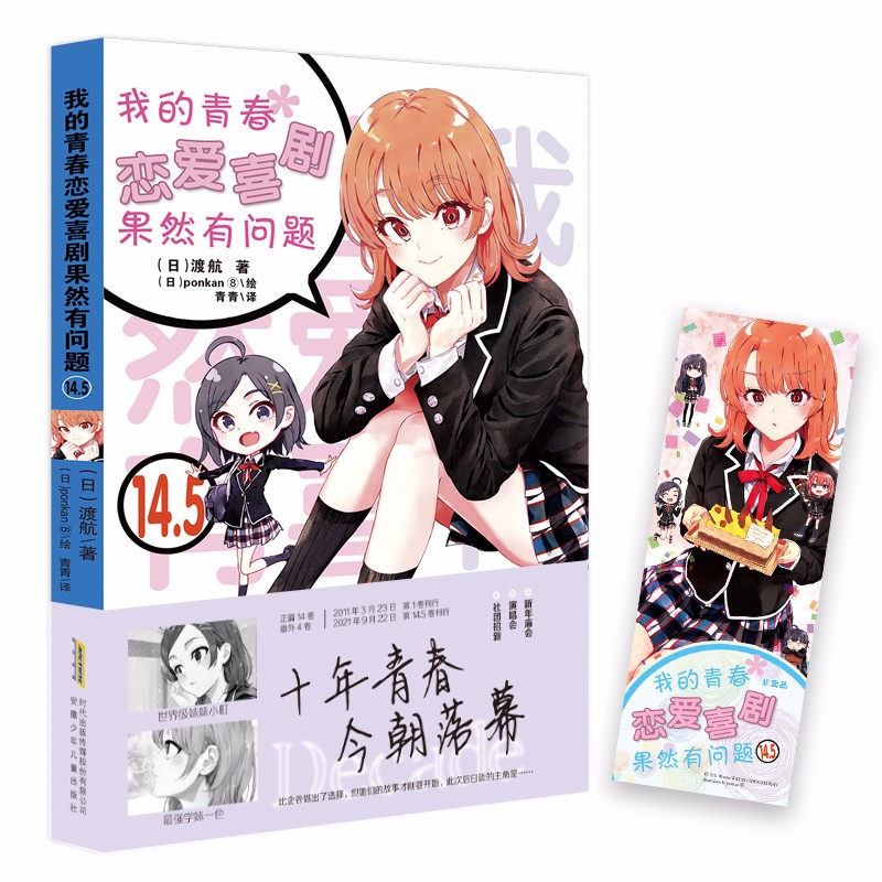 正版 我的青春恋爱物语果然有问题14.5 番外篇 春物14 简体中文版 渡航/著 日本动漫画轻小说 预售 我的青春恋爱物语14.5 番外篇