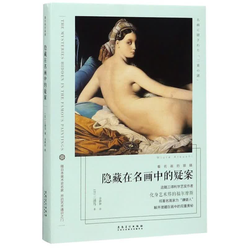 隐藏在名画中的疑案/看名画的眼睛