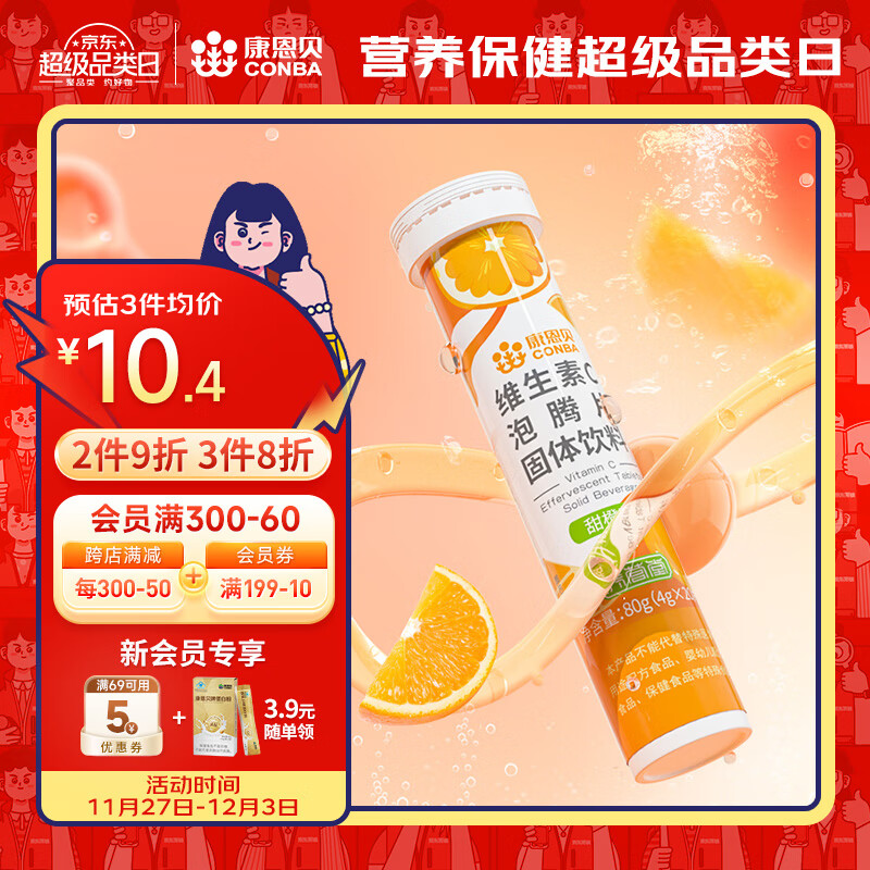 康恩贝 维生素c泡腾片 4g*20片 VC果味饮品 甜橙味