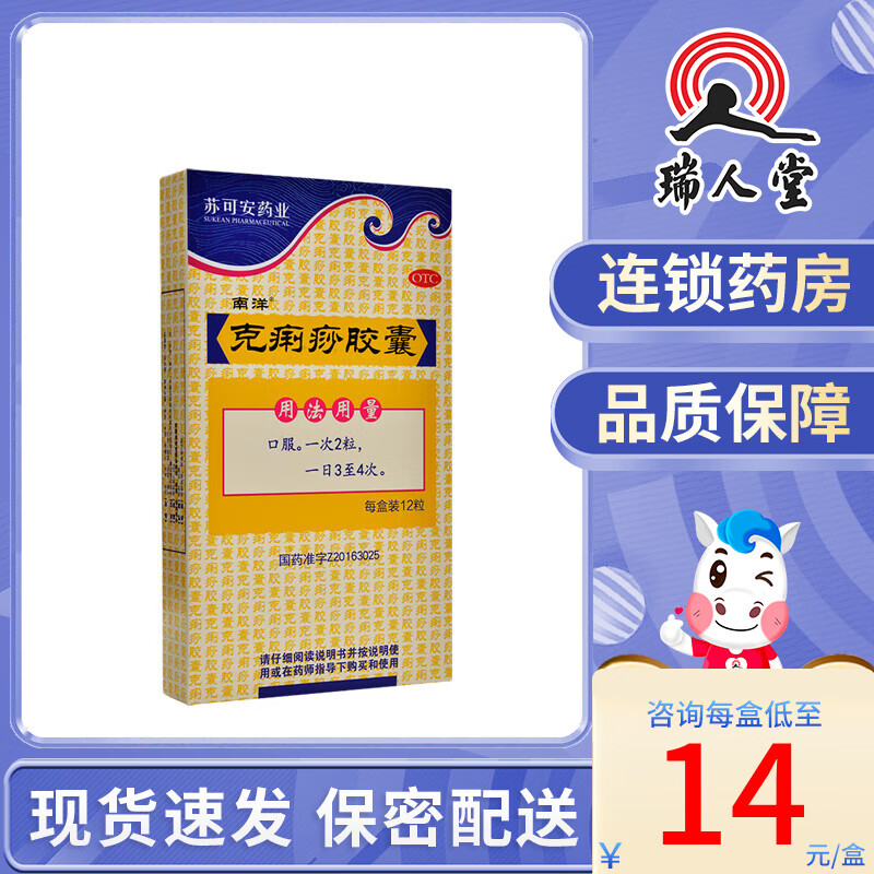南洋 克痢痧胶囊 12粒 解毒辟秽理气止泻用于泄泻中暑 1盒