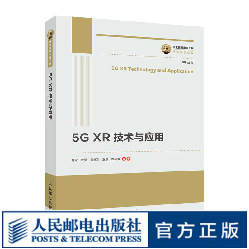 国之重器出版工程 5G XR 技术与应用