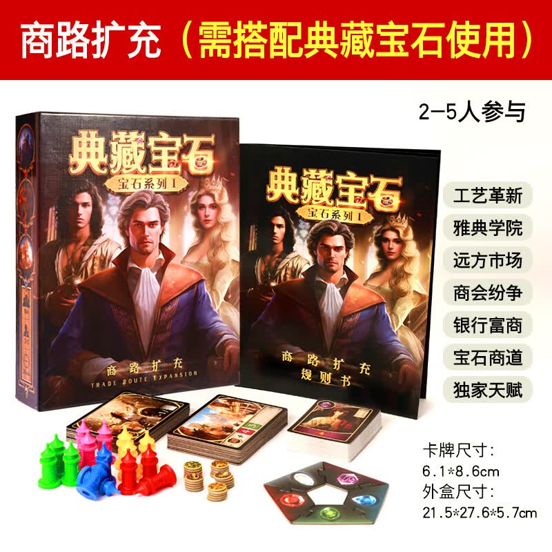 恒汐典藏宝石桌游商人卡牌筹码版含商路扩充璀璨艺术策略聚会游戏纸牌 商路扩充（需搭配典藏宝石使用）