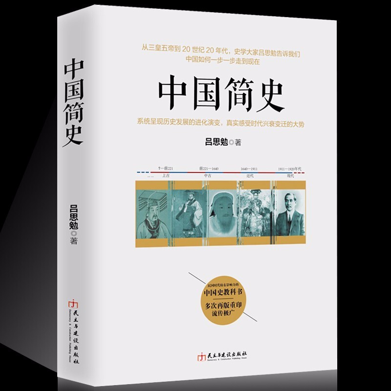 中国简史 吕思勉著 中国通史 中国大历史 讲中国史 中国历史常识上下五千年古代简史 中国文化世界通史
