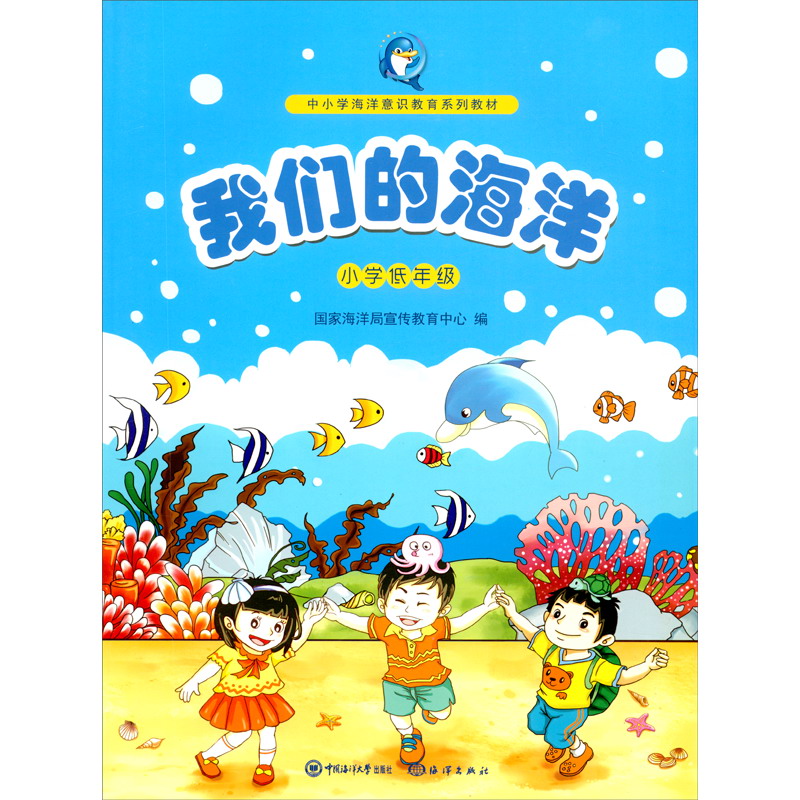 我们的海洋（小学低年级）