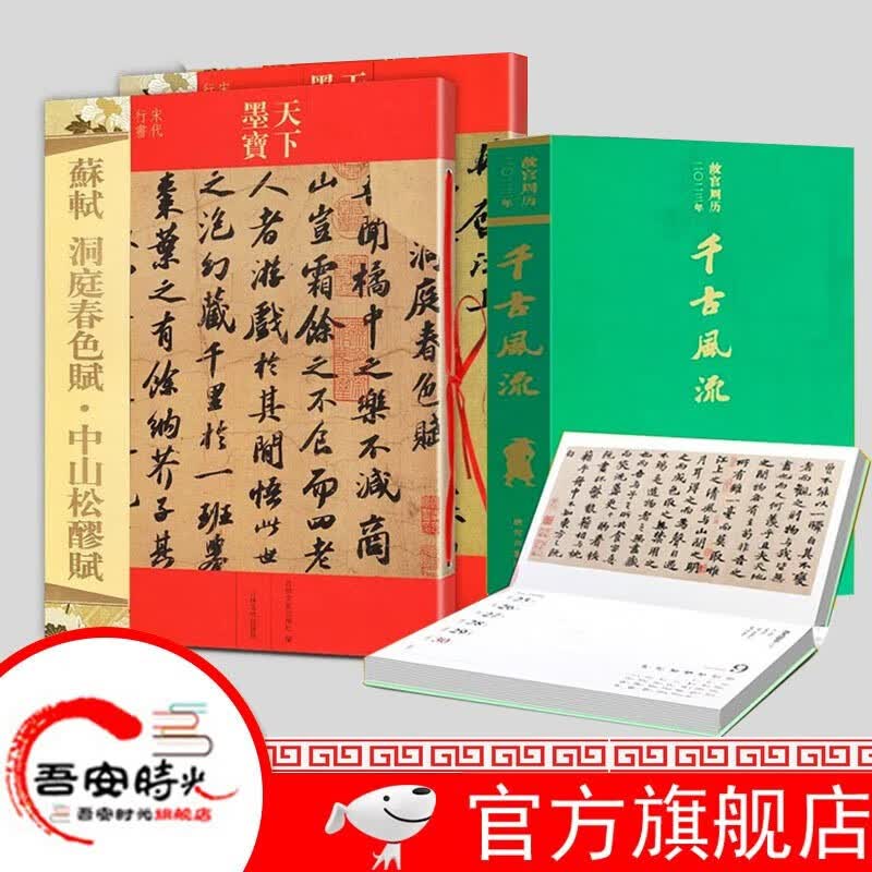 【官方旗舰店】【全3册】2023故宫周历 苏轼黄州寒食诗帖+苏轼洞庭春色赋·中山松醪赋 苏东坡 苏轼 书法 楷书 行书 草书 毛笔书