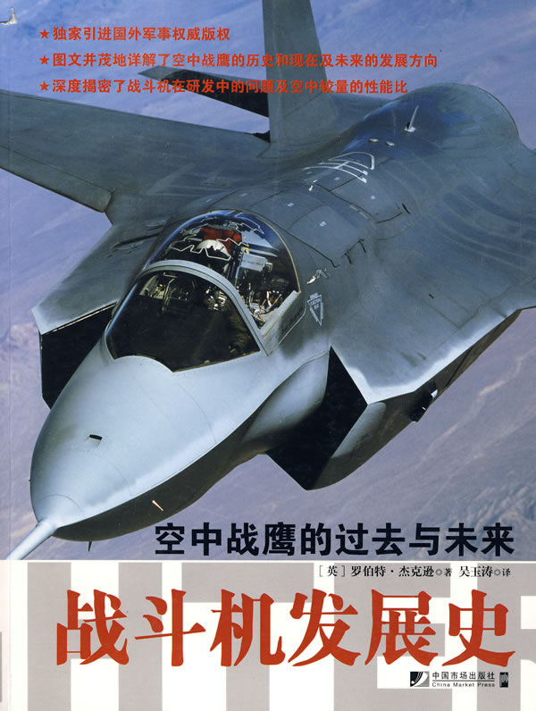 战斗机发展史【正版图书】