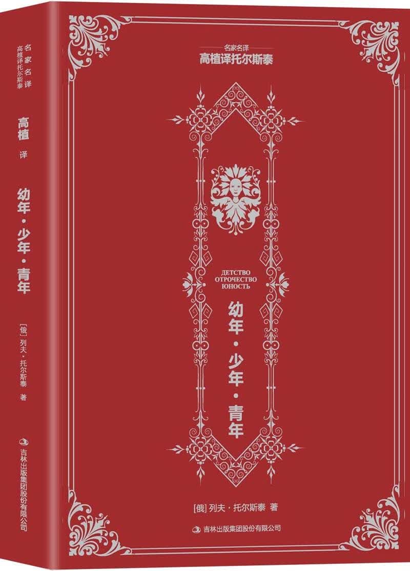 【新华书店】复活 (俄罗斯)托尔斯泰(Tolstoy,L.N.) 吉林出版集团有限责任公司