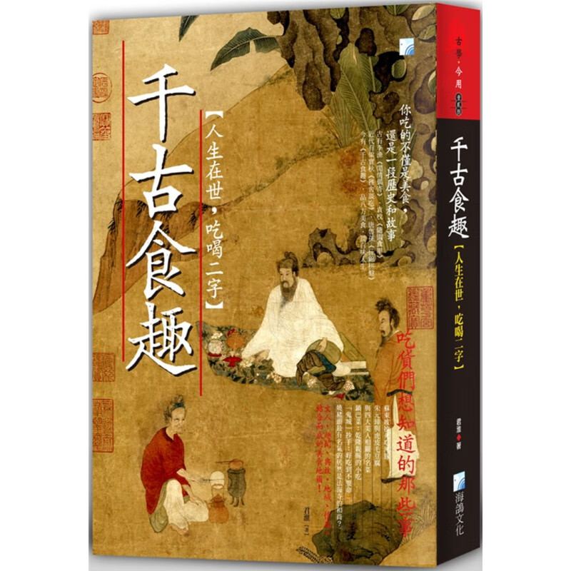 现货 千古食趣 21 君淮 海鸽 进口原版