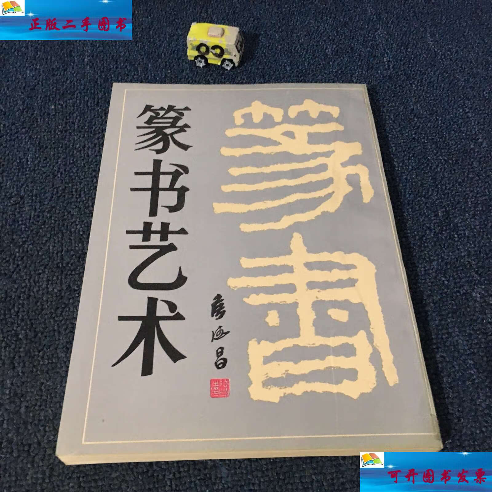 【二手9成新】篆书艺术 /侯德昌书 人民美术