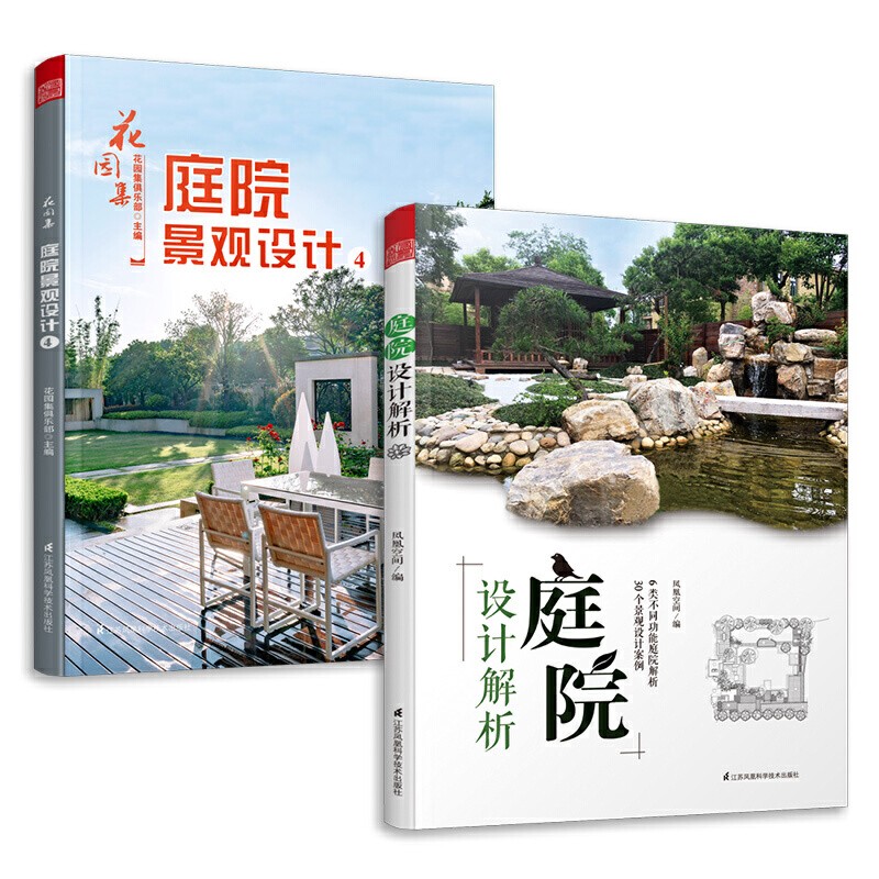 庭院景观设计与解析 园林景观施工设计 庭院花园设计案例 2本套庭院景观布局设计指导 庭院景观设计园艺