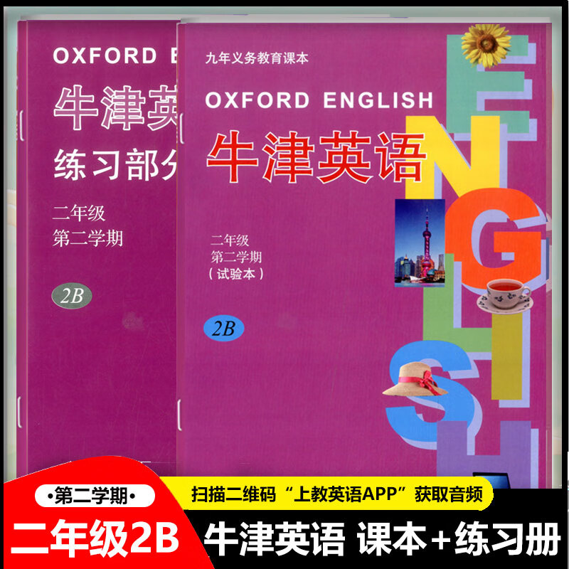 牛津英语小学二年级第二学期下册2b(试验本) 练习部分课本课课练