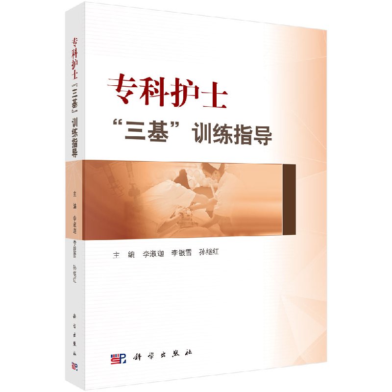 专科护士三基训练指导科学出版社
