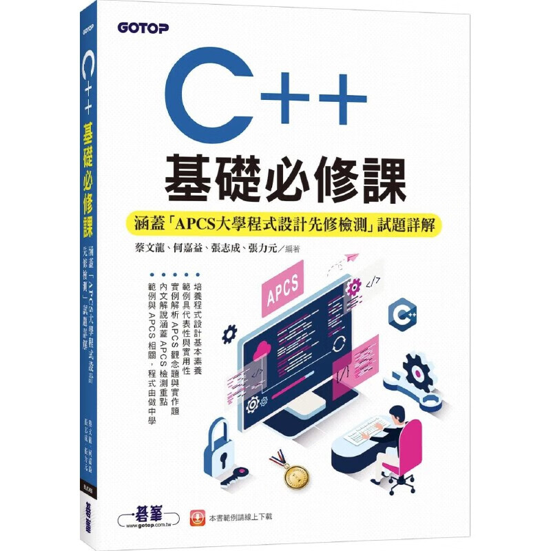 预售 C++基礎必修課(涵蓋「APCS大學程式設計先修檢測」試題詳解) 碁峰 蔡文龍