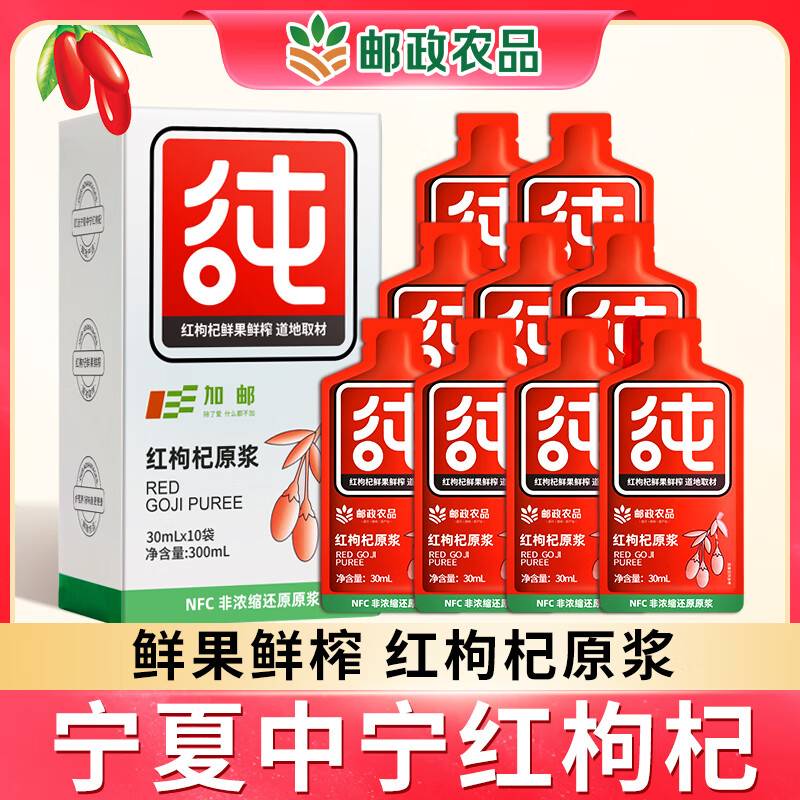 加邮 邮政农品有机红枸杞原浆中宁头茬枸杞100%鲜果鲜榨0添加300ml