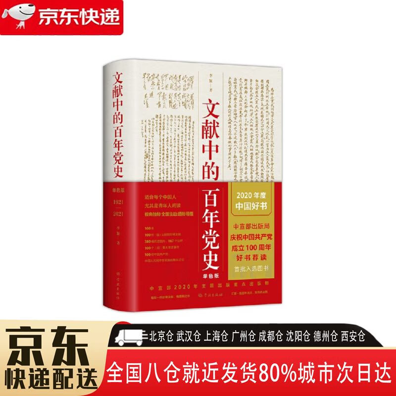 【正版新书】文献中的百年党史 9787548616788 学林出版社 李颖