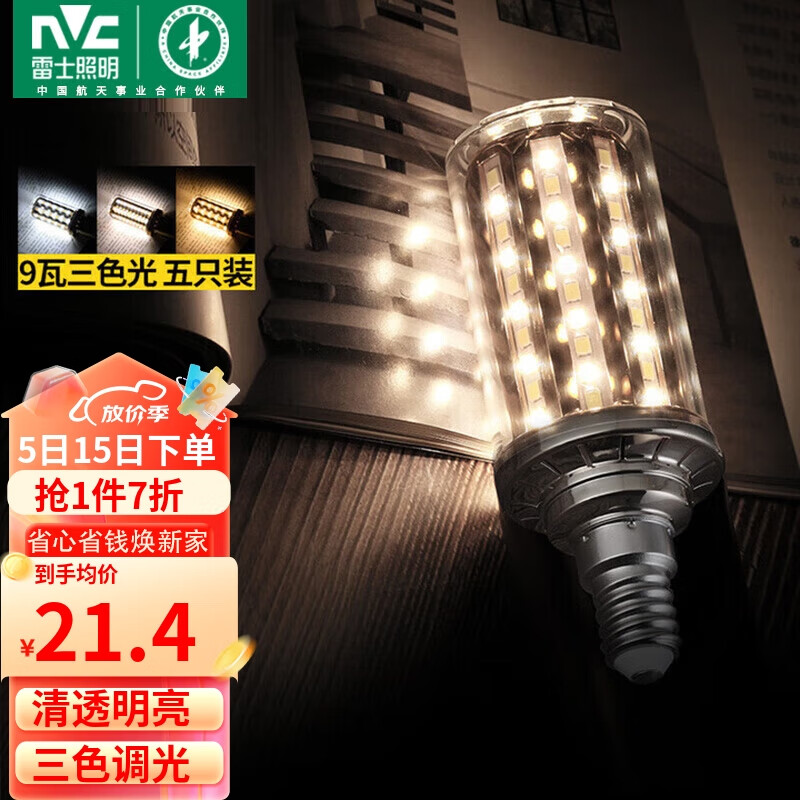 雷士（NVC）led尖泡灯泡E14小螺口玉米灯蜡烛泡家用光源超亮 9W三档调色