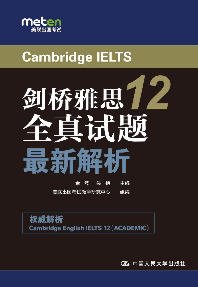 剑桥雅思12全真试题新解析中国人民大学出版社
