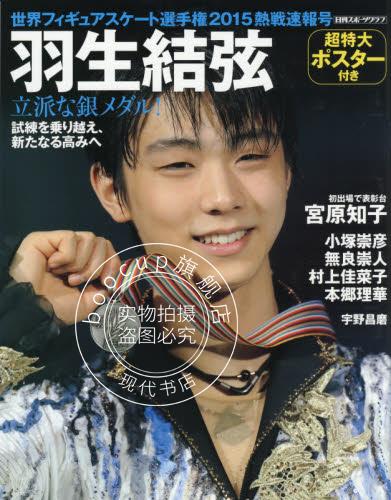 现货 世界フィギュアスケート選手権 2015 羽生結弦 花样 进口日文