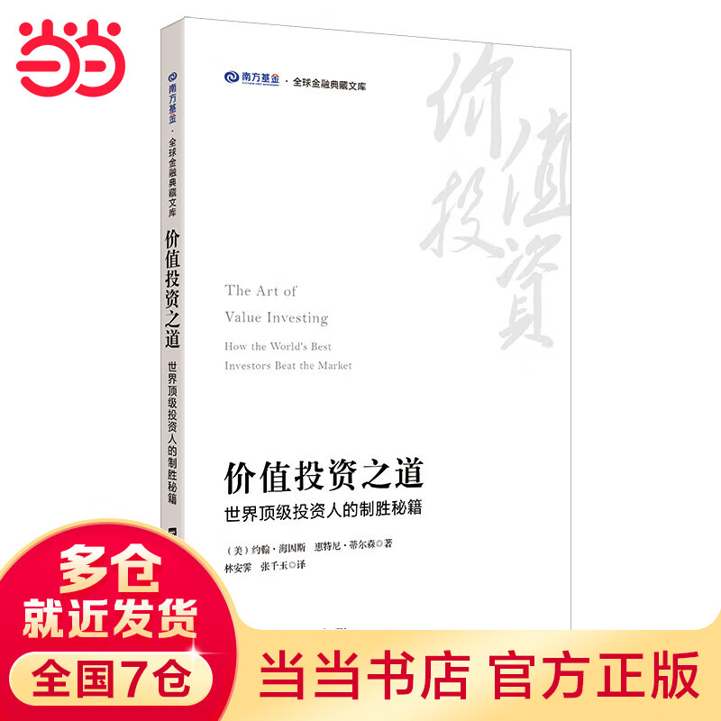 价值投资之道:世界顶级投资人的制胜秘籍
