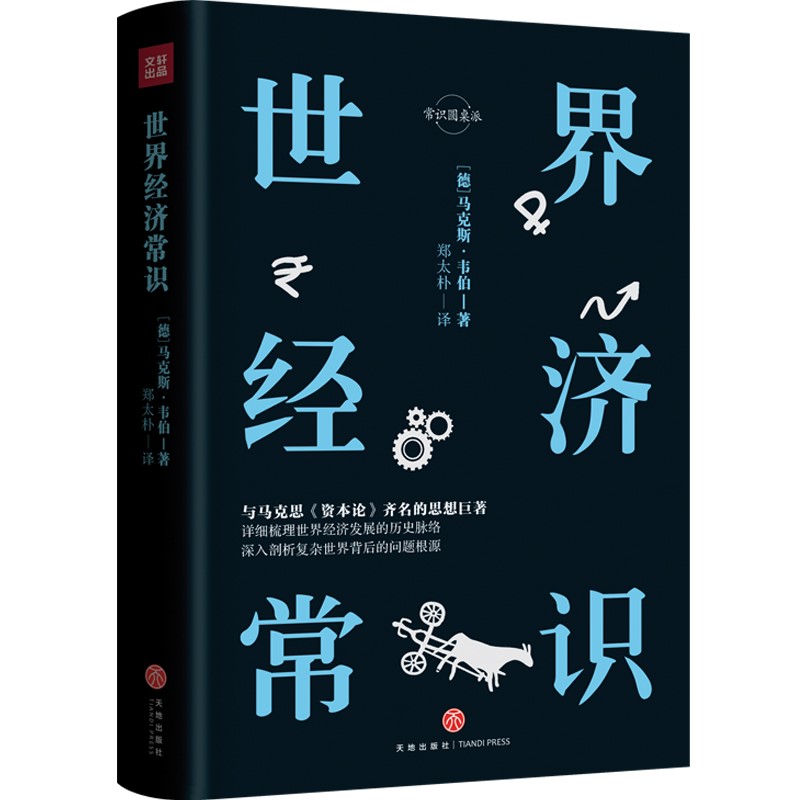 世界经济常识（与马克思《资本论》齐名的思想巨著）