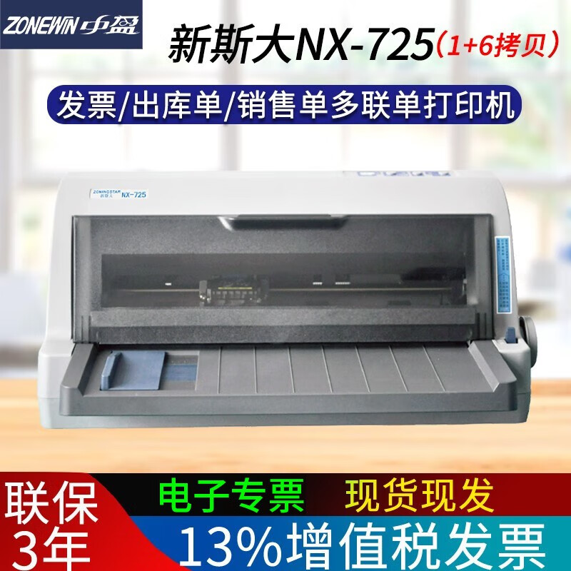 中盈 zoningstar新斯大(nx-715 /nx-725)针式打印机 连打发票营改增