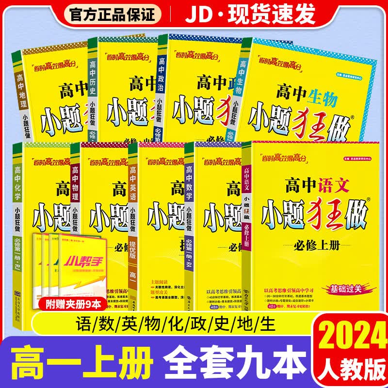 2024新教材版高中小题狂做数学必修一必修二三物理高考语文英语化学高一上册选修一123二三复习模拟题真题辅导书卷基础篇